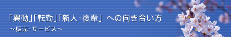 転職マーケットトピックス　販売･サービス職（2011年4月：｢異動｣｢転勤｣｢新人･後輩」への向き合い方）編