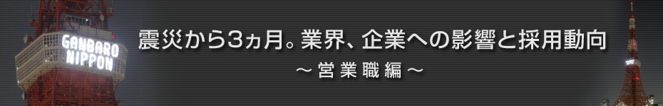 転職マーケットトピックス　営業職（2011年6月：震災から3ヵ月）編