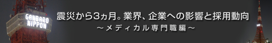転職マーケットトピックス　メディカル･化学･食品系技術職（2011年6月：震災から3ヵ月）編