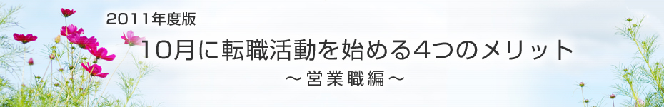 転職マーケットトピックス　営業職（2011年10月：2011年度版）編