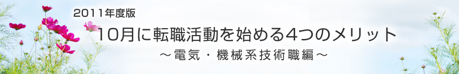 転職マーケットトピックス　電気･機械系技術職（2011年10月：2011年度版）編