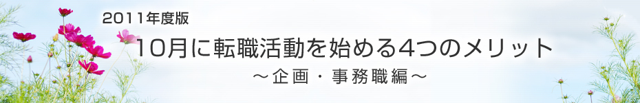 転職マーケットトピックス　企画･事務職（2011年10月：2011年度版）編