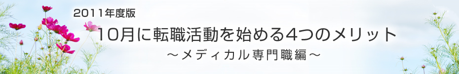 転職マーケットトピックス　メディカル･化学･食品系技術職（2011年10月：2011年度版）編