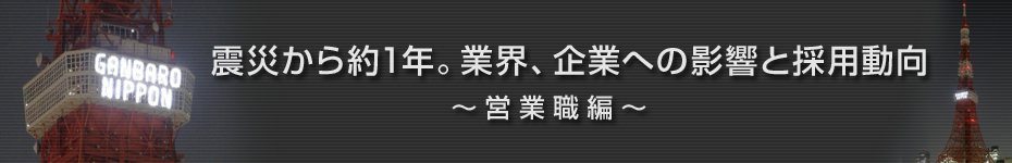 転職マーケットトピックス　営業職（2012年4月：震災から約1年）編
