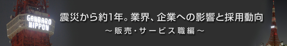 転職マーケットトピックス　販売･サービス職（2012年4月：震災から約1年）編