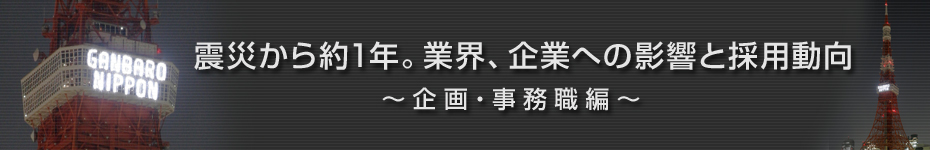 転職マーケットトピックス　企画･事務職（2012年4月：震災から約1年）編