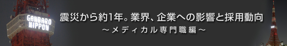 転職マーケットトピックス　メディカル･化学･食品系技術職（2012年4月：震災から約1年）編