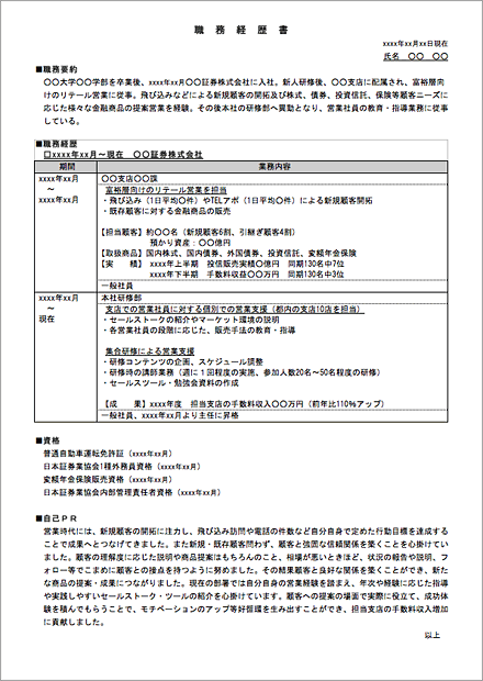 金融 不動産系専門職の職務経歴書の書き方と見本 フォーマット リクルートエージェント