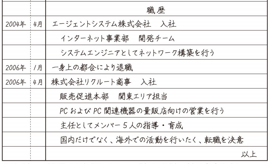 退職した理由を書く場合の職歴の書き方