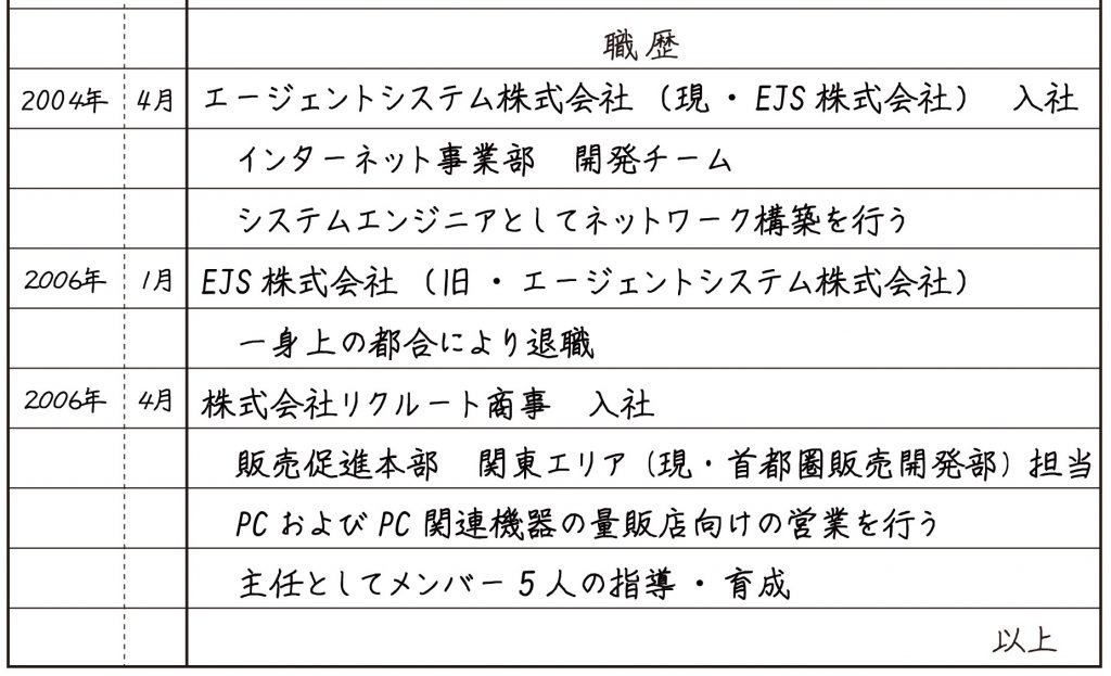 合併や出向などで会社名が変わった場合の職歴の書き方