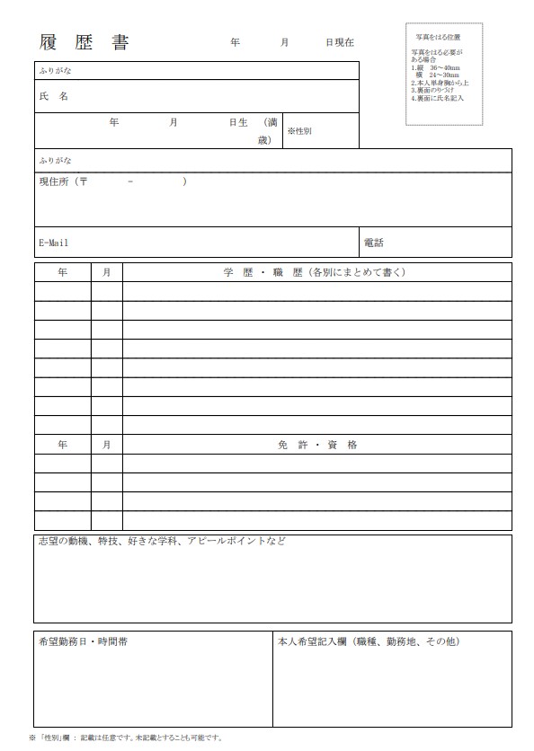 アルバイト・パート用の履歴書見本