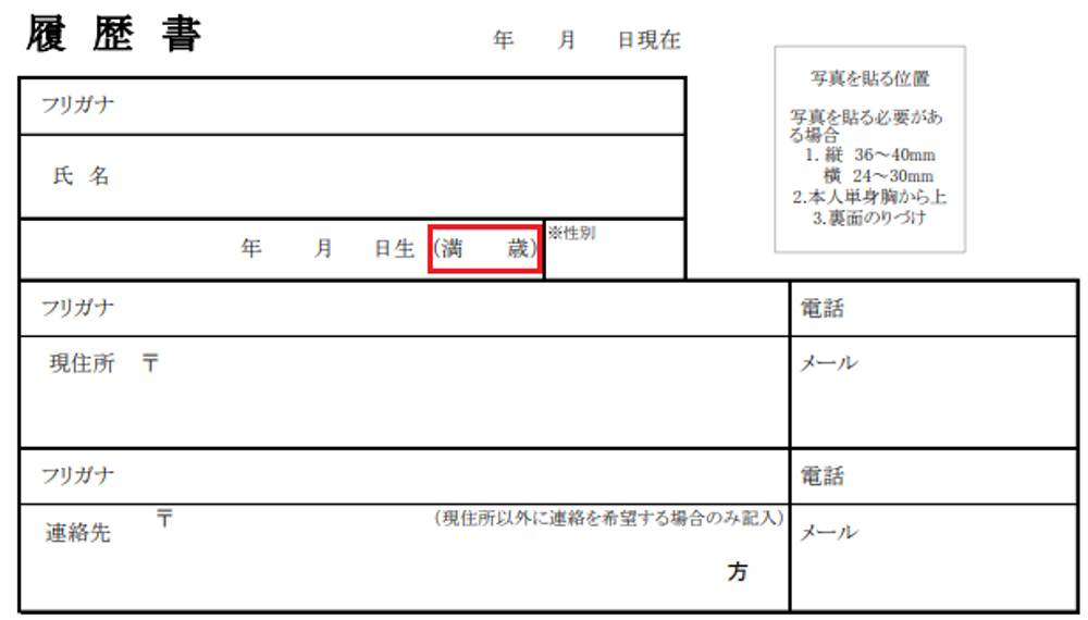 履歴書 満年齢の見本