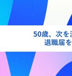 50歳、次を決めずに退職届を出した。