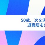 50歳、次を決めずに退職届を出した。
