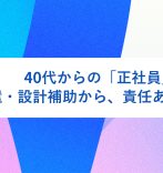 40代からの「正社員」挑戦記。派遣・設計補助から、責任ある立場へ