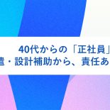 40代からの「正社員」挑戦記。派遣・設計補助から、責任ある立場へ
