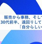 販売から事務、そして営業へ。30代前半、遠回りして見つけた「自分らしい」働き方