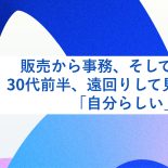 販売から事務、そして営業へ。30代前半、遠回りして見つけた「自分らしい」働き方