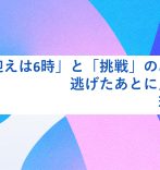「お迎えは6時」と「挑戦」のあいだで。逃げたあとに見つけた、理想の転職