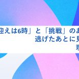「お迎えは6時」と「挑戦」のあいだで。逃げたあとに見つけた、理想の転職
