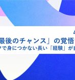 40代後半、「最後のチャンス」の覚悟で臨んだ。一朝一夕で身につかない長い「経験」が自信となった