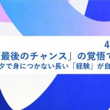 40代後半、「最後のチャンス」の覚悟で臨んだ。一朝一夕で身につかない長い「経験」が自信となった