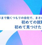 定年まで働くつもりの会社で、まさかの契約終了—初めての就職活動で、初めて見つけた自分の価値