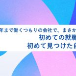 定年まで働くつもりの会社で、まさかの契約終了—初めての就職活動で、初めて見つけた自分の価値