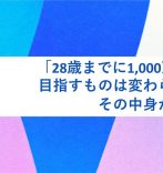 「28歳までに1,000万稼ぐ！」目指すものは変わらないが、その中身が変わった