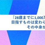 「28歳までに1,000万稼ぐ！」目指すものは変わらないが、その中身が変わった