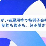 障がい者雇用枠で特例子会社に入社。制約も強みも、包み隠さず伝えた