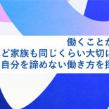 働くことが大好き、けれど家庭も同じくらい大切にしたい。自分を諦めない働き方を探し続けた