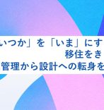 「いつか」を「いま」にするために。移住をきっかけに、施工管理から設計への転身を目指した