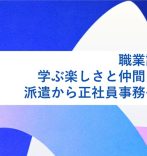 職業訓練校で、学ぶ楽しさと仲間に出会う。派遣から正社員事務への再挑戦