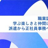 職業訓練校で、学ぶ楽しさと仲間に出会う。派遣から正社員事務への再挑戦