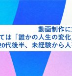 動画制作に飲食経験、すべては「誰かの人生の変化」のため。20代後半、未経験から人事職に挑む