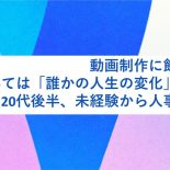 動画制作に飲食経験、すべては「誰かの人生の変化」のため。20代後半、未経験から人事職に挑む