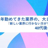 長年勤めてきた業界の、大きな変化。「新しい環境に行かない方がリスクでは？」40代後半の決断