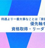 待遇より、一番大事なことは「家族との時間」。優先軸をブラさず、資格取得・リーダーを目指す