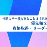 待遇より、一番大事なことは「家族との時間」。優先軸をブラさず、資格取得・リーダーを目指す
