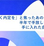 「早く内定を」と焦ったあの日の私へ。半年で手放した制服と、手に入れた自分の意志