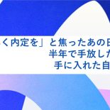 「早く内定を」と焦ったあの日の私へ。半年で手放した制服と、手に入れた自分の意志