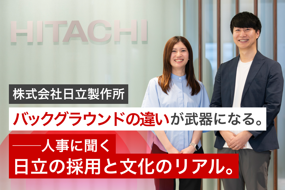 「バックグラウンドの違いが武器になる。」――人事に聞く、日立の採用と文化のリアル。