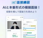 リクルートエージェント新機能「AI面接練習」で本番さながらの面接対策