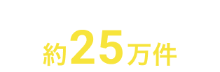 非公開求人数約25万件