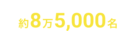 転職決定者数約8万5,000名
