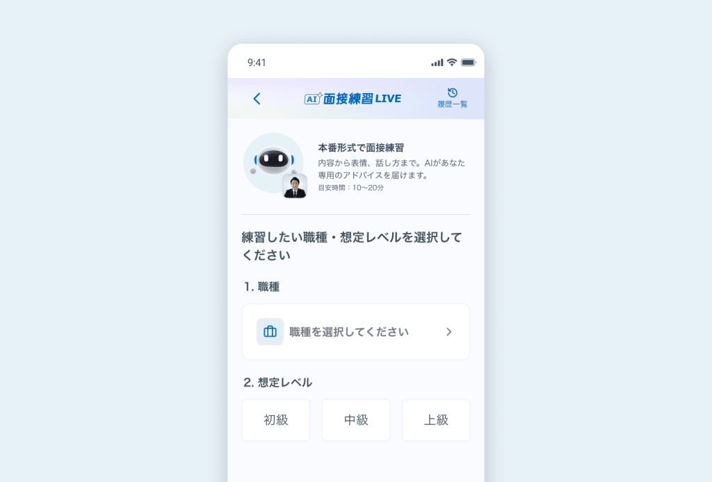 4【AI面接練習LIVE】職種・経験レベルに合わせた、本番さながらの対話