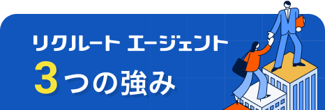 リクルートエージェント　3つの強み