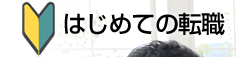 はじめての転職