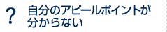 自分のアピールポイントが分からない